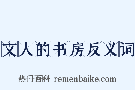 文人的书房反义词是什么意思的图片